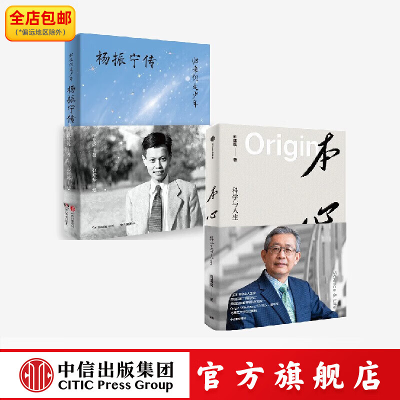 归来仍是少年  杨振宁传+本心   科学与人生 刘国瑞等著 中信出版社正版图书