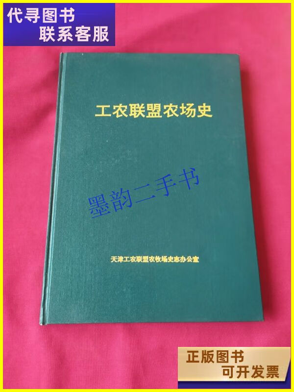 二手书 工农联盟农场史(天津) 天津工农联盟