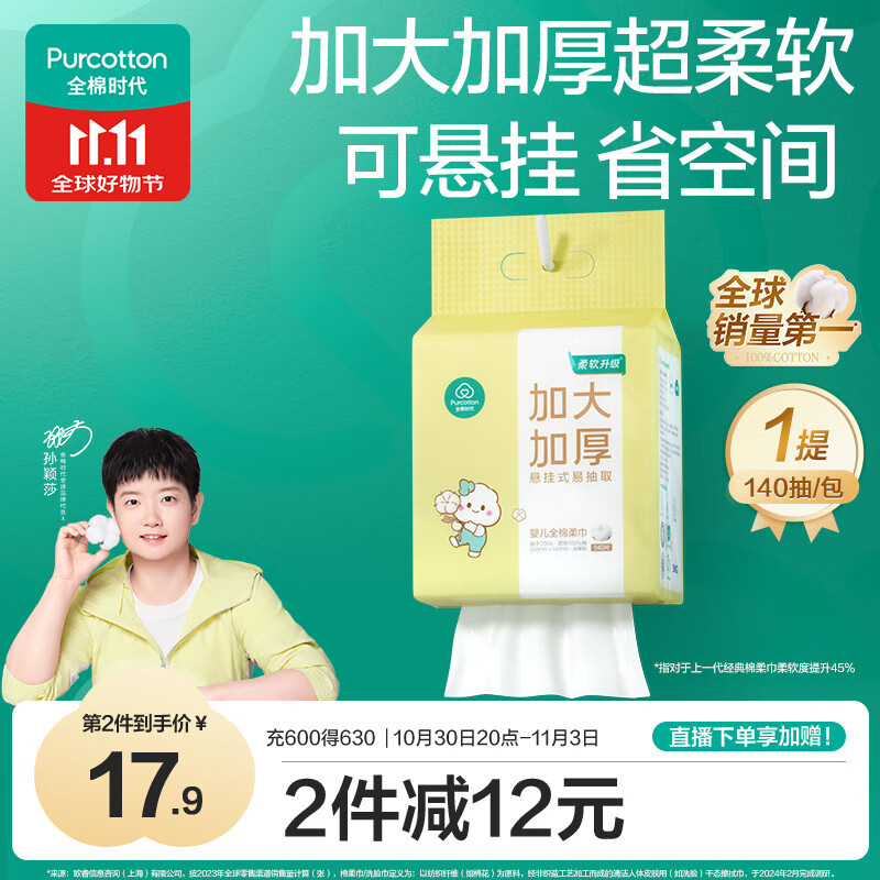 全棉时代【孙颖莎同款】婴儿棉柔巾加大加厚悬挂洗脸巾100%纯棉140抽1提