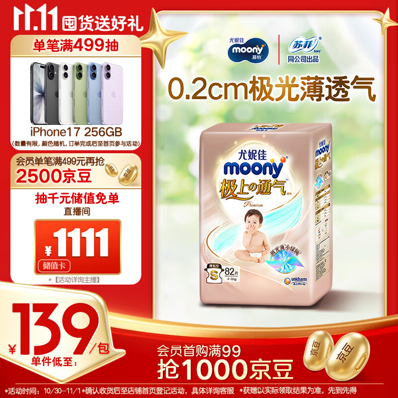 MOONY 尤妮佳极上纸尿裤S82片