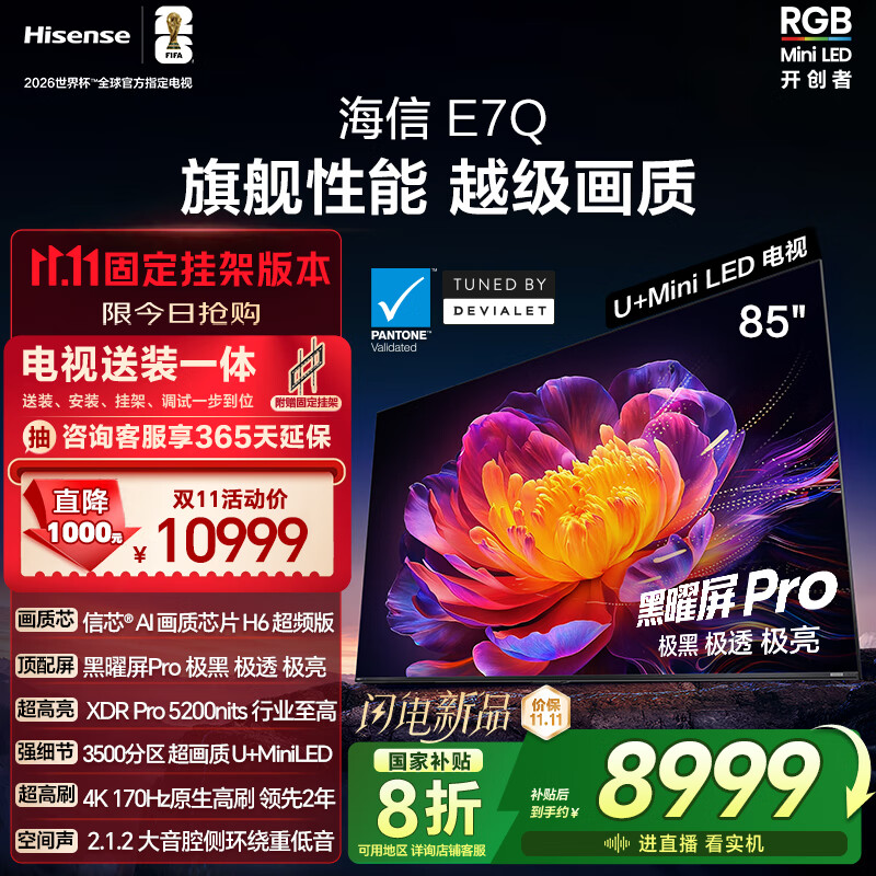 海信电视E7Q 85英寸【送装一体-固定挂架】信芯芯片H6超频版 黑曜屏Pro XDR5200nits 3500分区限时补贴