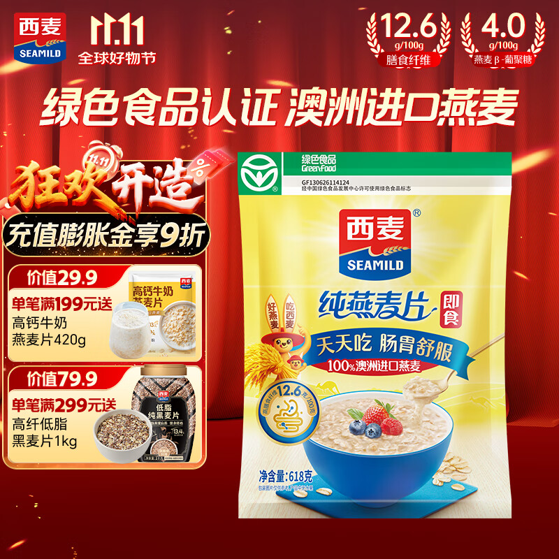 西麦 即食燕麦片618g 营养早餐代餐牛奶好搭档膳食纤维无额外添加蔗糖