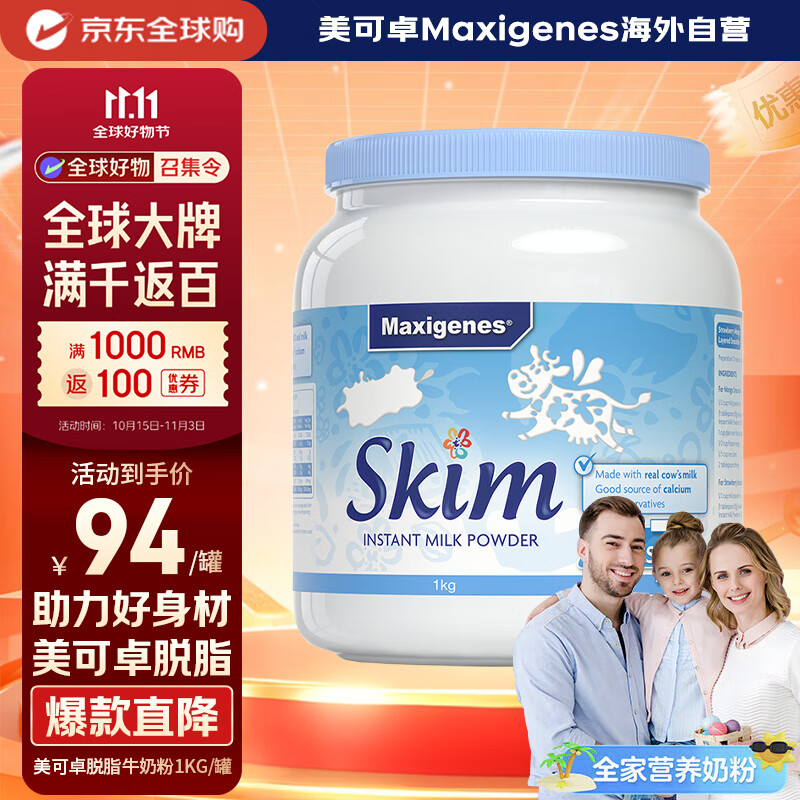 Maxigenes美可卓蓝妹子脱脂成人奶粉1kg罐0蔗糖高钙儿童学生中老年