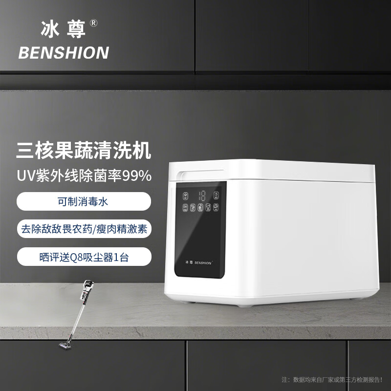 冰尊（BENSHION）果蔬清洗机家用洗菜机除菌99%羟基水离子食材净化机果蔬解毒机净化器M8 机器标配
