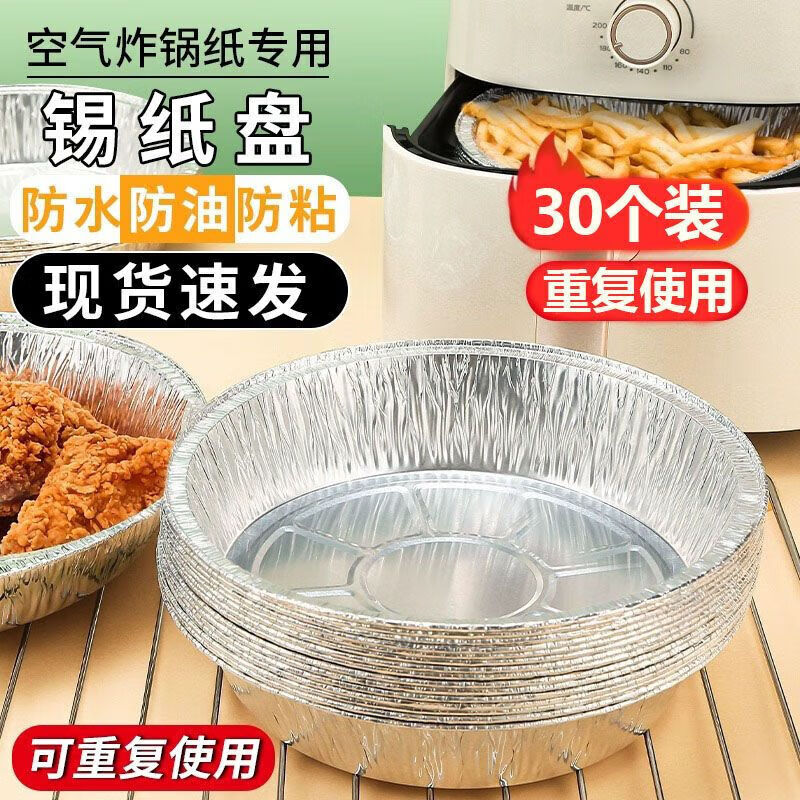 立构加厚锡纸盘家用空气炸锅纸盘圆形铝箔盘烤箱食用烘焙食品级耐高温 40个