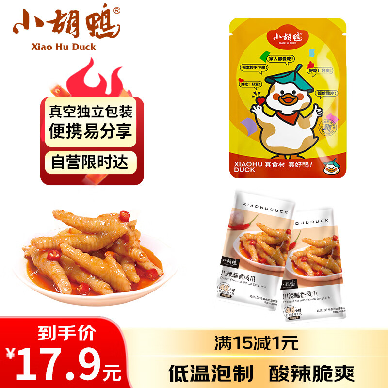 小胡鸭川辣蒜香凤爪150g休闲零食有骨鸡爪鸡肉类卤味熟食小吃食品礼物