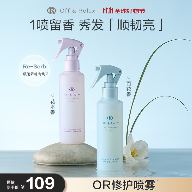 OFF＆RELAX【新品抢先购】柔顺保湿护发润发精华 烫染修护防毛躁营养发喷 蓬松清爽护发喷雾150ml