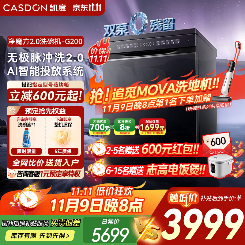 凯度（CASDON）净魔方2.0 嵌入式洗碗机 18套+3家用大容量 消毒烘干一体全自动 智能投放 一级水效 G200 【无极脉冲洗2.0】双泵0残水 G200