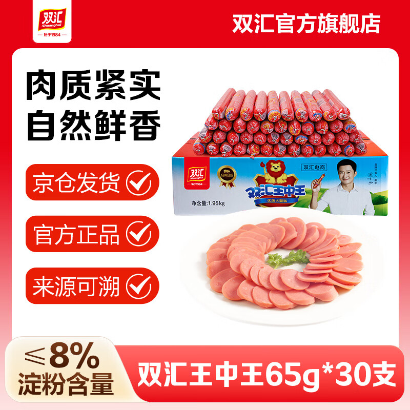 双汇王中王优级火腿肠65g*30支泡面香肠火腿肠休闲零食猪肉囤货装