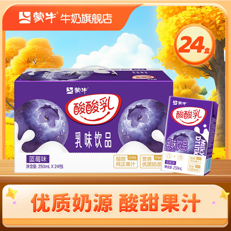 蒙牛 酸酸乳风味乳饮品酸甜美味礼盒装【送女友】 【蓝莓味】250ml*24盒