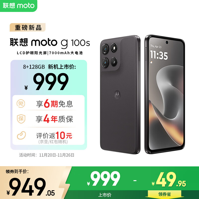 摩托罗拉 联想moto g100s 高刷LCD护眼屏 7000mAh大电池 多功能NFC 应用六开 8GB+128GB 陨黑
