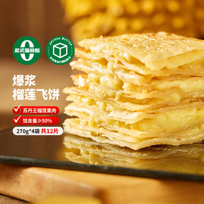 粮全其美榴莲爆浆飞饼 1080g/12片 手抓饼馅饼早餐半成品儿童速食早点早饭