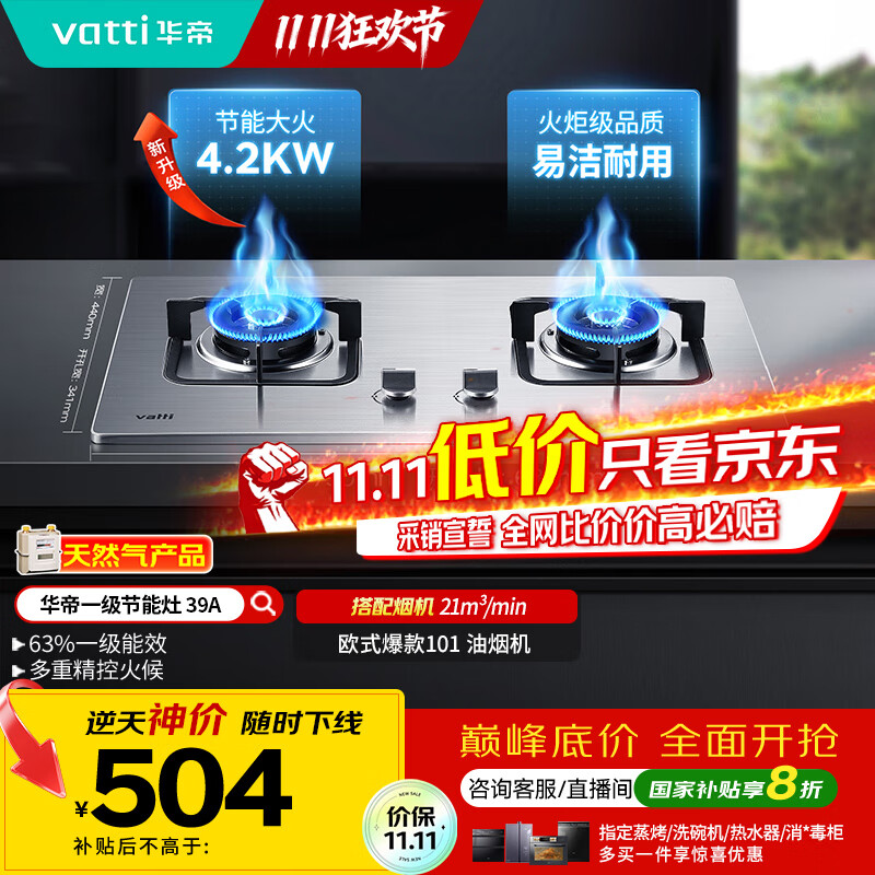 华帝（VATTI）【国家补贴20%】不锈钢燃气灶天然气嵌入式4.2kW煤气炉以旧换新双灶台灶具i10039A【天然气产品