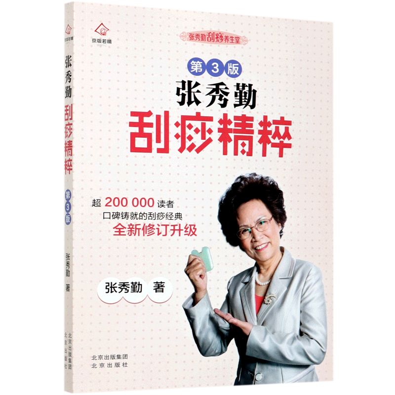 张秀勤刮痧精粹(第3版)/张秀勤刮痧养生堂