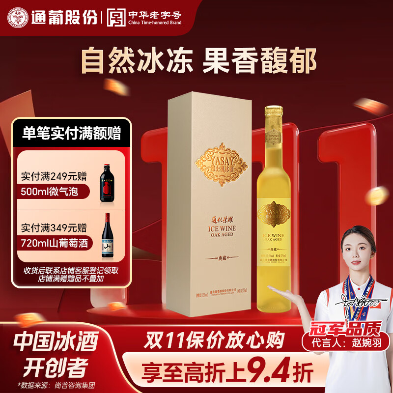 通化 1937雅士樽典藏版冰酒威代尔冰白葡萄酒11.5度375ml 礼盒装送礼