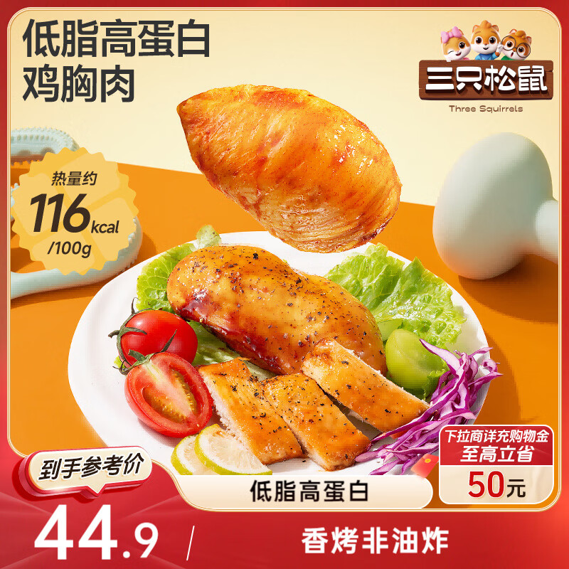 三只松鼠鸡胸肉1000g/20袋低脂高蛋白即食健身代餐速食休闲零食