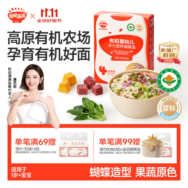 秋田满满有机蝴蝶面混合口味160g宝宝面条婴幼儿辅食儿童彩蝶面100%真验厂