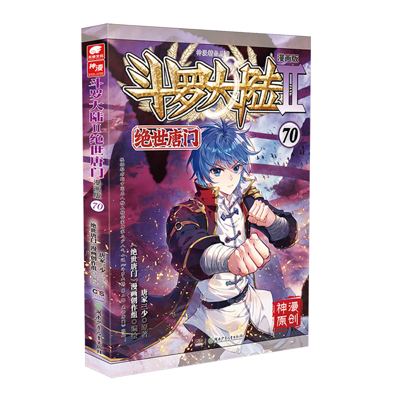 【新华书店】斗罗大陆.Ⅱ,绝世唐门:漫画版.70 正版包邮