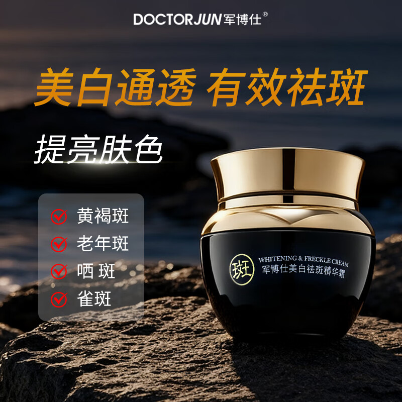 军博仕美白祛斑精华霜 淡化色斑雀斑 改善暗沉 提亮控油面霜护肤品男女 军博仕美白祛斑精华霜 30g