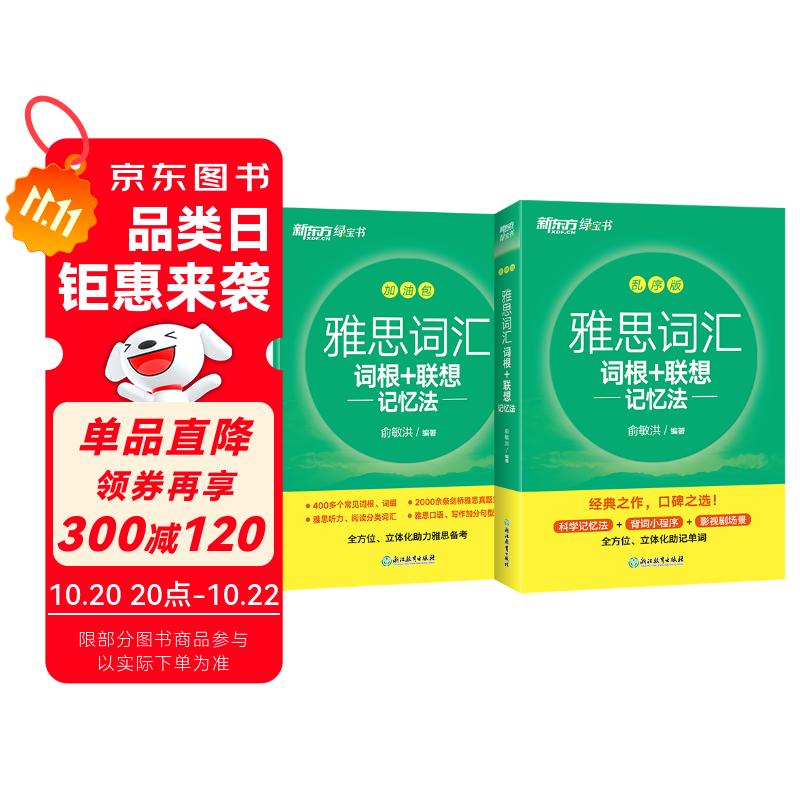 新东方 雅思词汇词根+联想记忆法 乱序版 IELTS 俞敏洪雅思乱序绿宝书随机赠送小册子