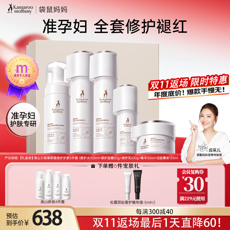 袋鼠妈妈高山火绒草修护泛红准孕妇护肤品敏感肌专用洁水乳面霜精华套装