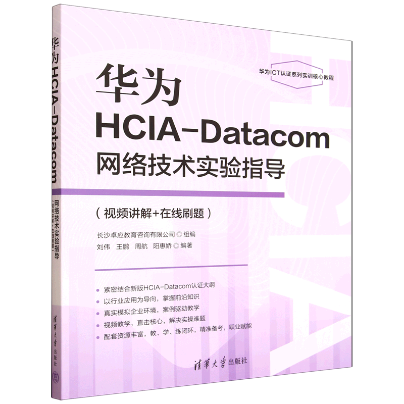 新华正版 华为HCIA-Datacom网络技术实验指导:视频讲解+在线刷题 计算机理论、基础知识