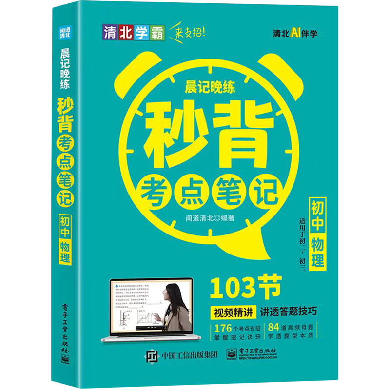晨记晚练.秒背考点笔记初中物理