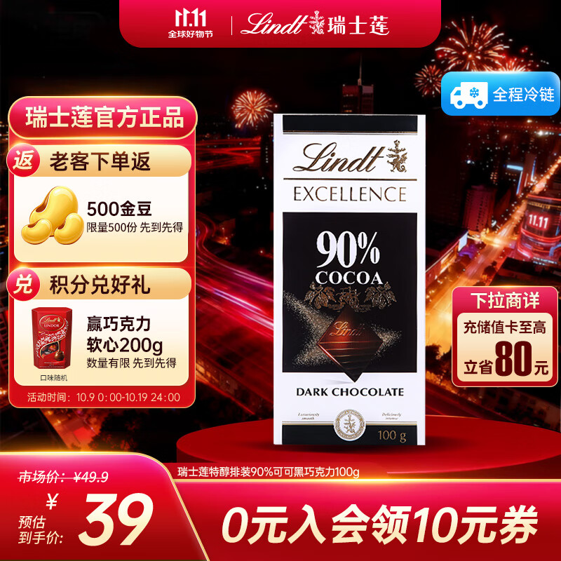 瑞士莲特醇排块90%可可100g 黑巧，仅售49.9元
