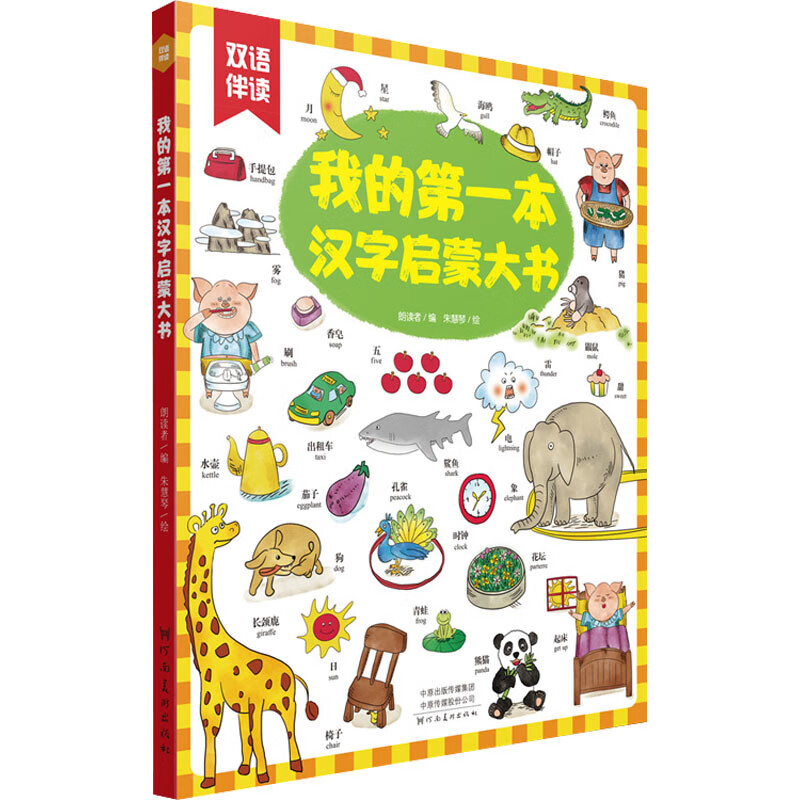 我的D一本汉字启蒙大书朗读者编 朱慧琴绘幼儿启蒙河南美术出版社新华书店正版