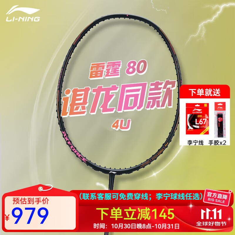 李宁(LI-NING)战戟8000高端专业羽毛球拍单拍全碳素精准控制攻防连贯 雷霆80(4U) 空拍