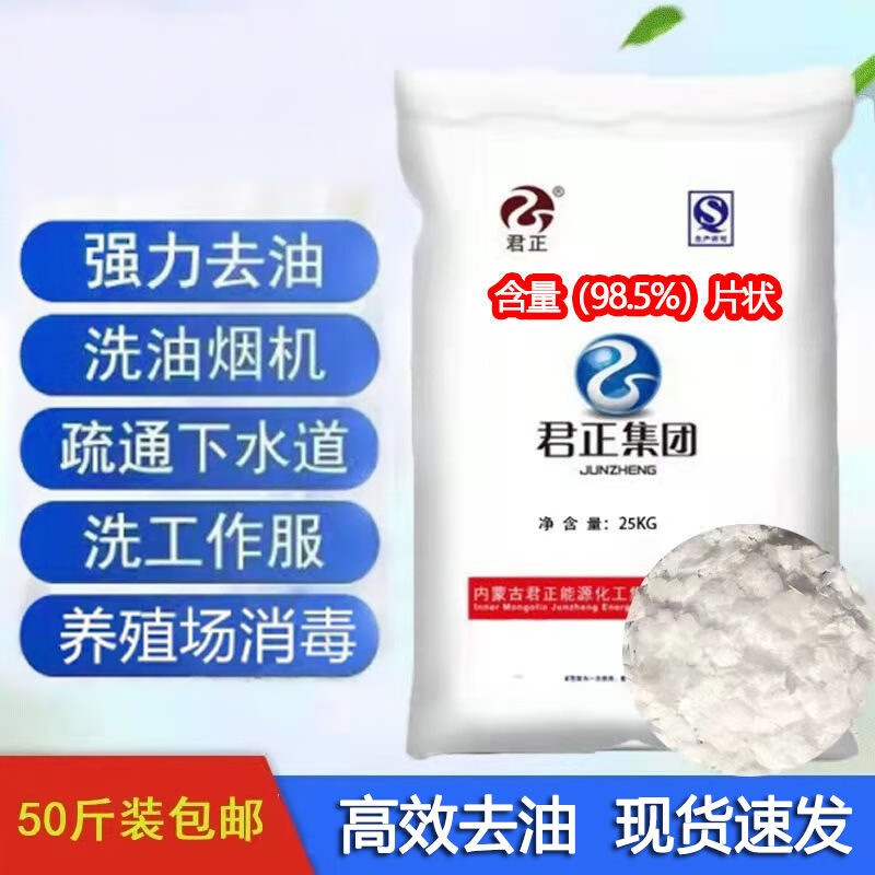 君正集团工业碱片状火厨房强力去油碱油烟机清洗养殖消毒灭瘟碱片水质调节 君正50斤整袋（98.5%纯度最具性价比）