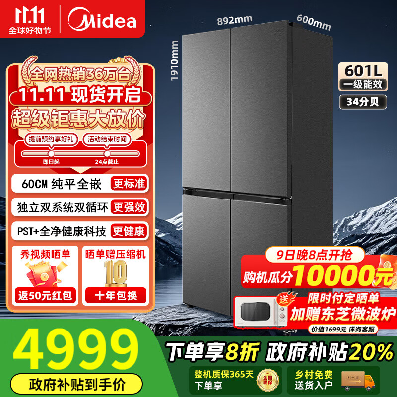 美的（Midea）熊墩墩系列603/601纯平全嵌60cm十字四开门双系统循环变频光波养鲜pst+一级风冷无霜家用电冰箱