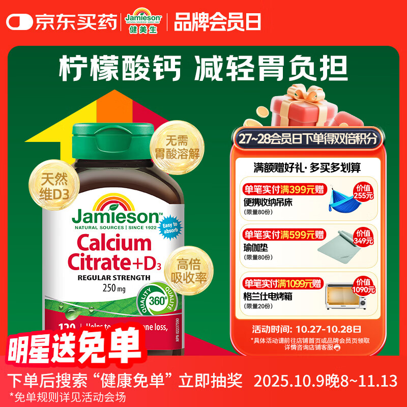 健美生（Jamieson）柠檬酸钙维生素d3复合片 120片/瓶 中老年成人 补钙 腰腿疼
