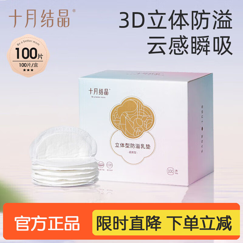 十月结晶防溢乳垫超薄一次性溢乳垫超柔立体哺乳期防漏奶垫乳贴 【花瓣超柔】100片装