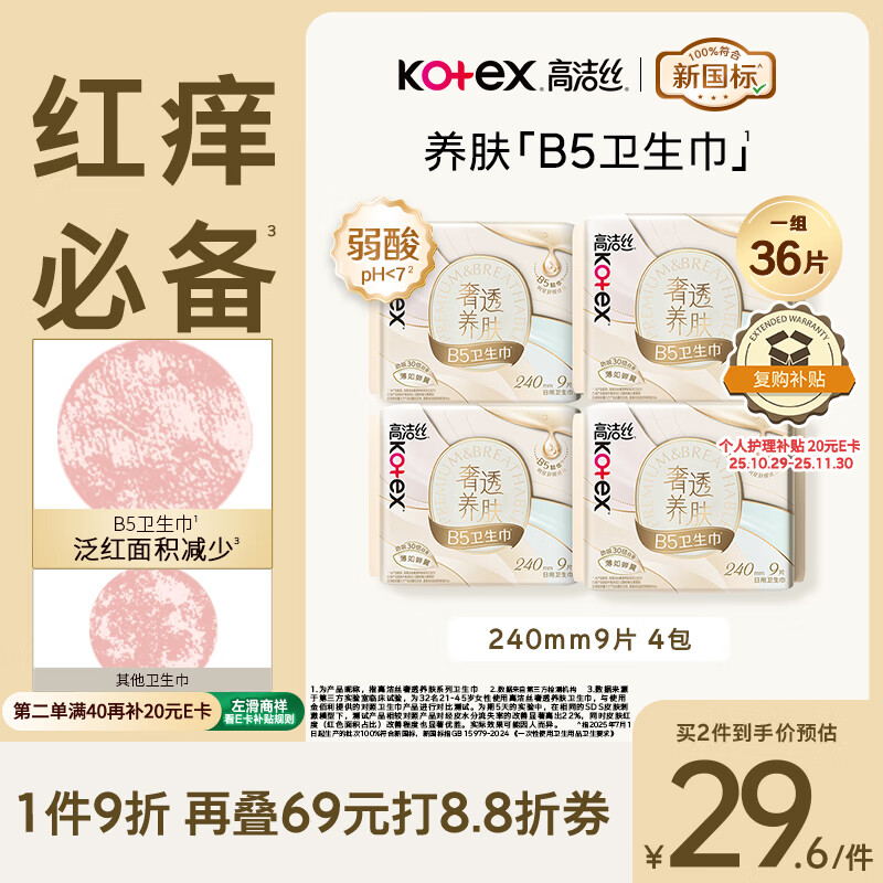 高洁丝【红痒必备】B5奢透养肤卫生巾240mm 9片*4包日用姨妈巾京东自营