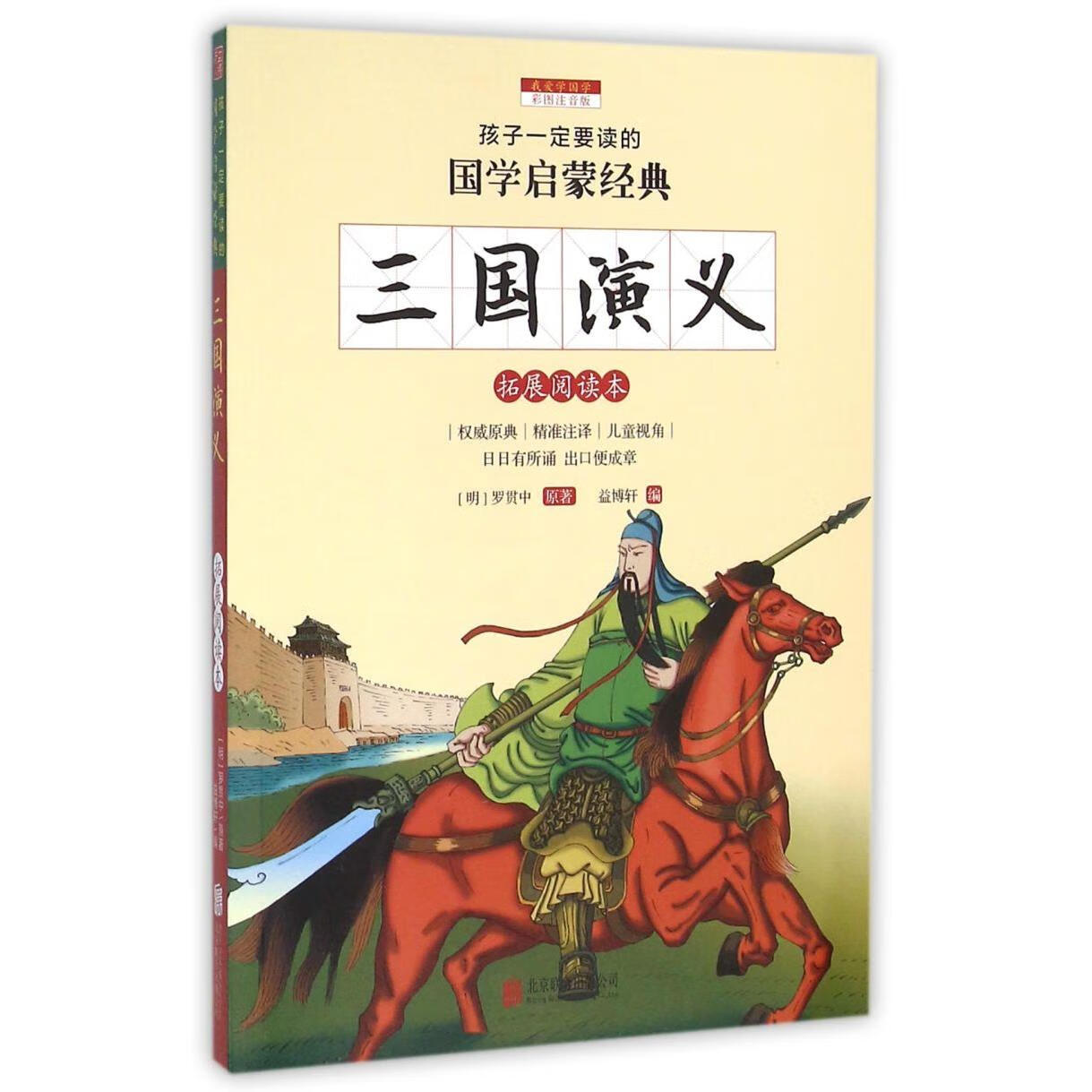 【新华书店】三国演义(拓展阅读本彩图注音版)/孩子一定要读的国学启蒙经典 正版包邮