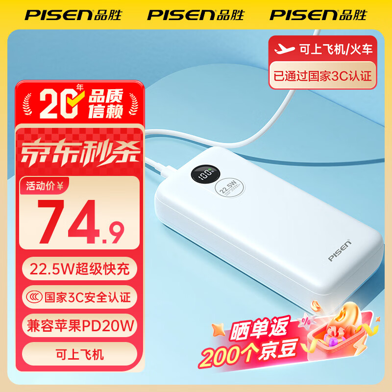 品胜3C认证充电宝 可上飞机 超级快充22.5W圆屏数显2万毫安大容量充电宝移动电源苹果17华为小米安卓 云初白【2万毫安|圆屏数显|22.5W】