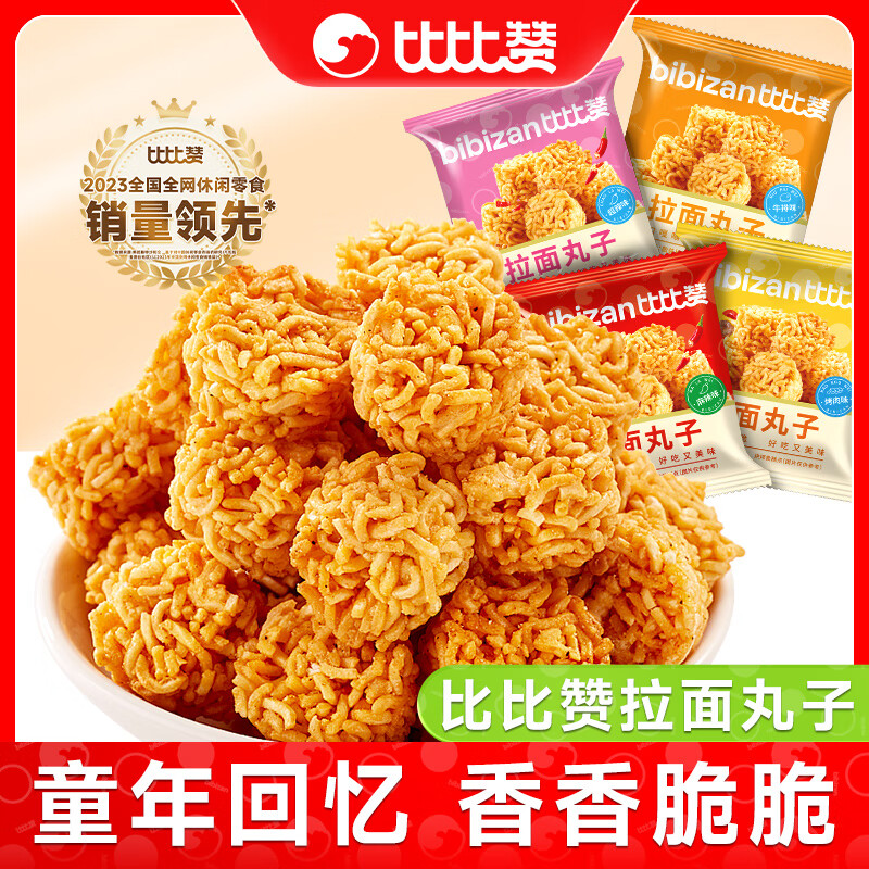 比比赞拉面丸子干吃面干脆面解馋小零食小吃休闲食品网红小方便面 拉面丸子【混合味】450g*2箱