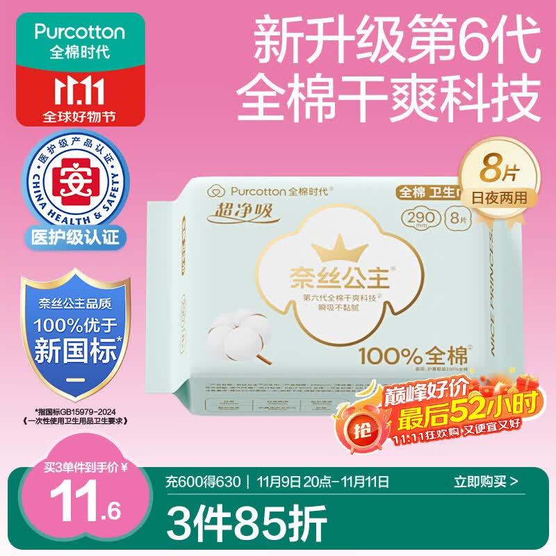 全棉时代奈丝公主医护级超净吸纯棉超薄透气日夜两用卫生巾290MM 8片/包