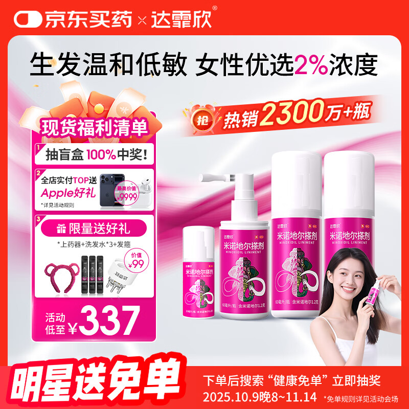 【超实惠加量装】达霏欣 米诺地尔酊搽剂2%浓度疗程装210ml【脱发严重 女士专用】防脱生发育发发际线增长液洗发水脱发斑