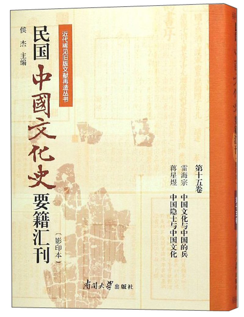 民国中国文化史要籍汇刊(影印本 第十五卷