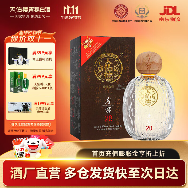 天佑德岩窖20 清香型白酒 青稞酒 52度 500mL 1瓶