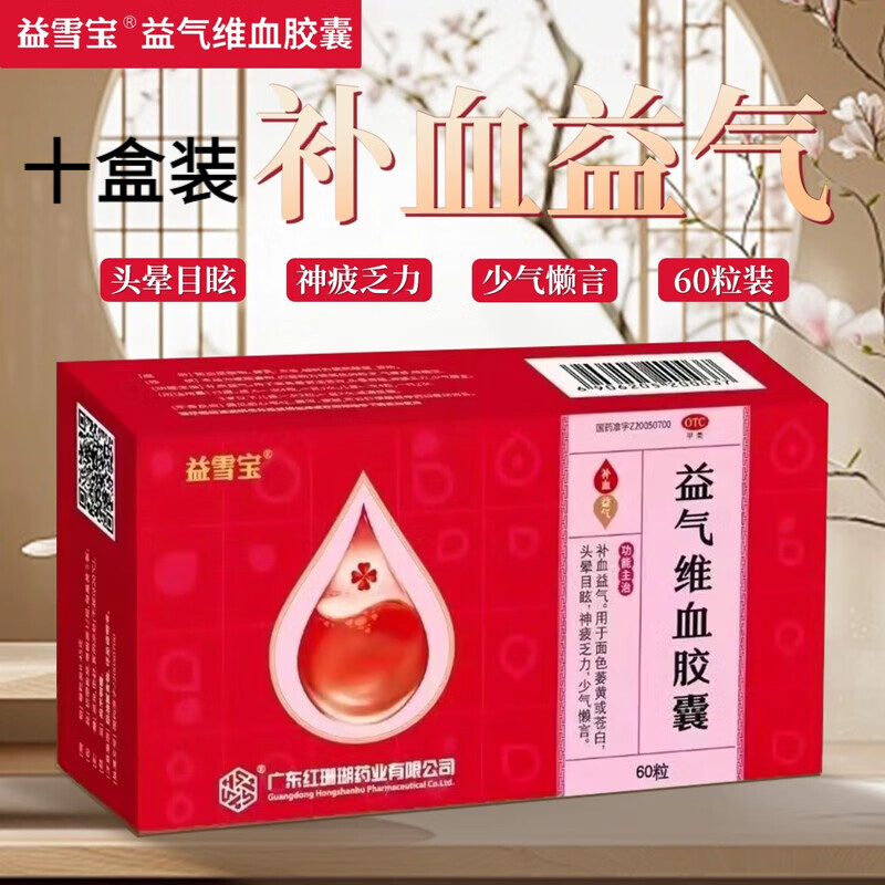 益雪宝红珊瑚益雪宝益气维血胶囊0.45g*60粒补血益气面色萎黄苍白头晕目眩神疲乏力缺铁性贫血女性产后益气维血非片 十盒装（组合装更省，疗程优惠） 多盒装联系客服可享优惠