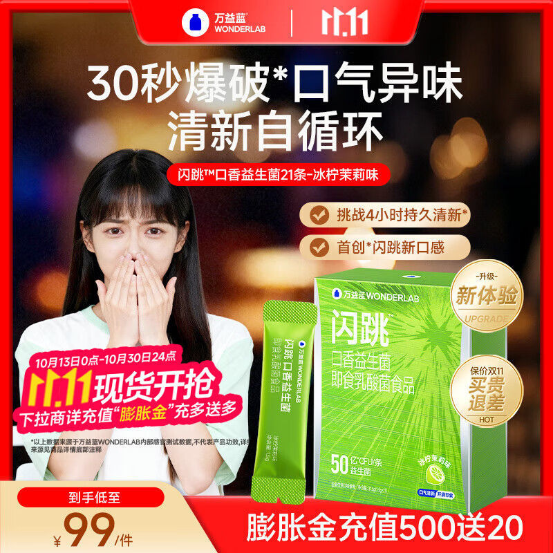 万益蓝WonderLab 口腔益生菌 成人孕妇益生元益生菌冻干粉 口香益生菌粉 【冰感新体验】冰柠茉莉味21条/盒