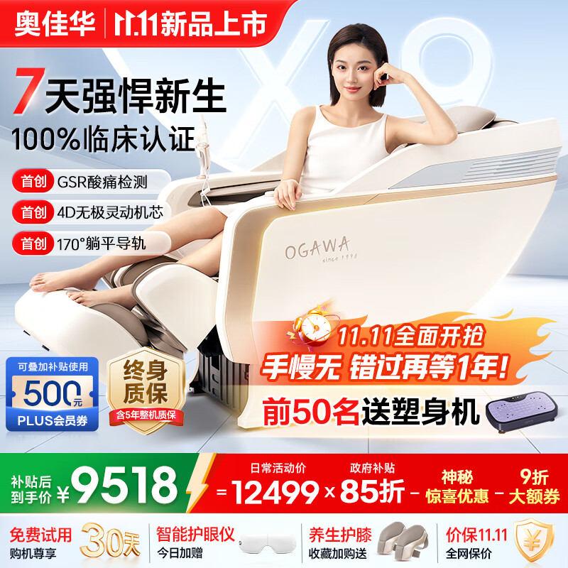 奥佳华按摩椅十大品牌国家补贴家用太空舱4D机芯全身自动按摩零重力全身肩颈腰背生日礼物X9pro+春山杏雪