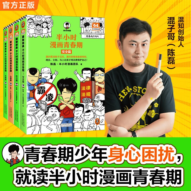 半小时漫画青春期全4册 讲清生理心理社交和安全问题 混子哥新作 半小时漫画文库 安全篇 爆笑漫画 陈磊半小时漫画团队中小学生课外阅读书 科普漫画 校园霸凌 图书