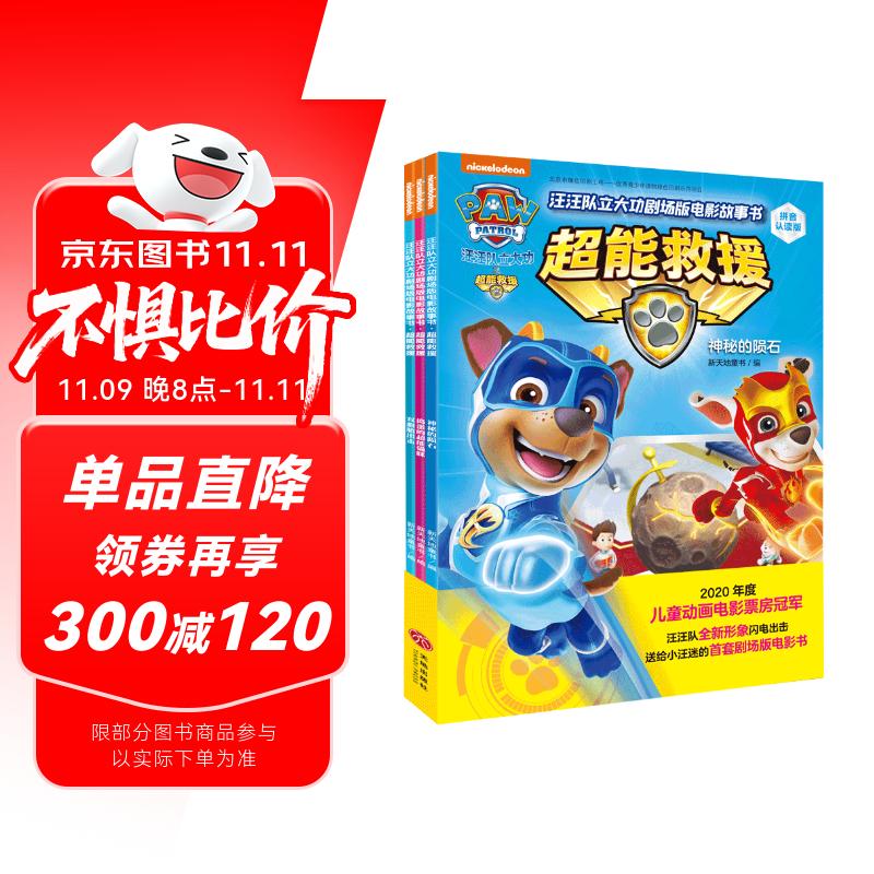 汪汪队立大功剧场版电影故事书：超能救援（拼音认读版，全3册）2020票房冠军游戏互动海报赠送
