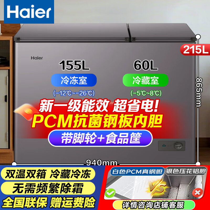 海尔(Haier)215升冰柜家用双箱双温无需频繁除霜大冷冻小冷藏大容量小型保鲜冷柜FCD-215GHXPC1国家补贴