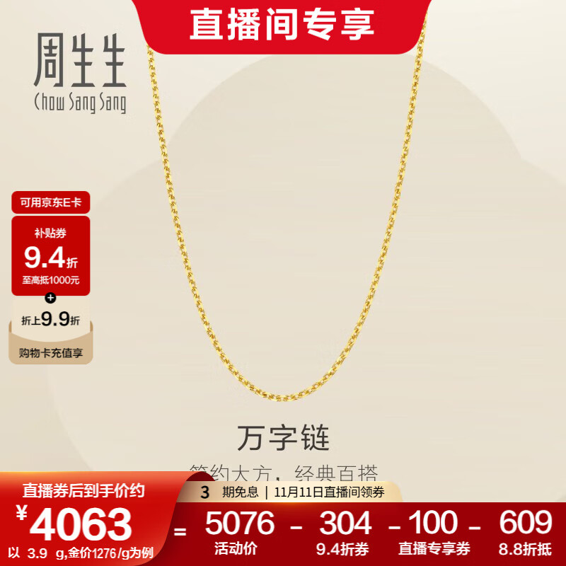 周生生万字链黄金项链 百搭足金素链锁骨链 95490N计价 45厘米 - 3.9克(含工费100元)
