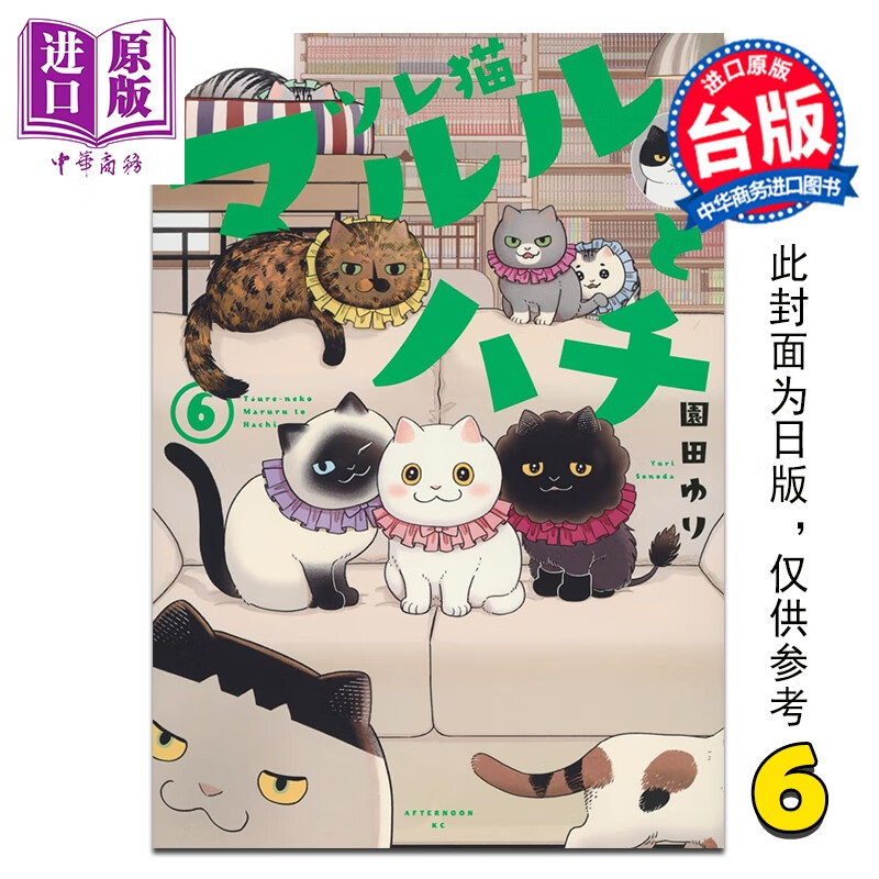 预售 漫画 猫咪好伙伴小圆圆和小八 第6集 园田ゆり 台版漫画书 台湾角川出版